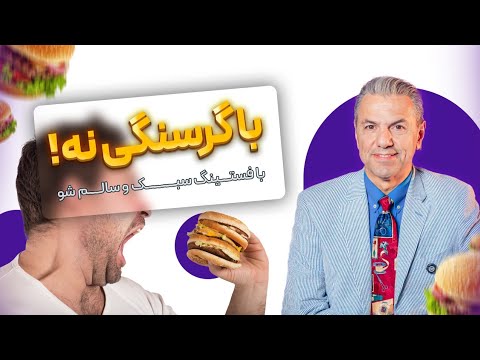 با گرسنگی نه! با فستینگ سبک و سالم شو