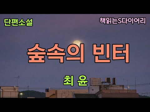 (새 작품) 앞산의 빈터. 내 시야에 갑작스레 나타난 남자는 옷을 다 벗고 있었다 / 최윤 / 오디오북 #소설듣기#책읽어주는여자