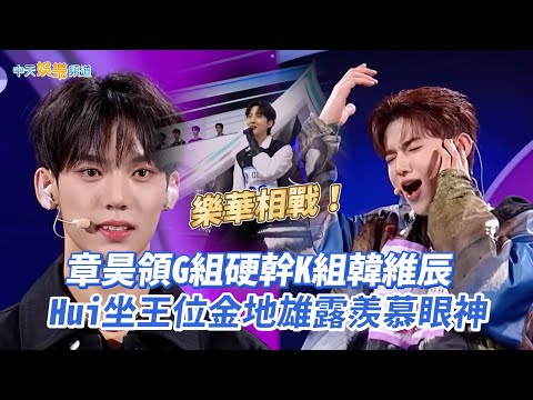【撩星聞】樂華相戰！章昊領G組硬幹K組韓維辰　Hui坐王位 金地雄露羨慕眼神｜BOYS PLANET