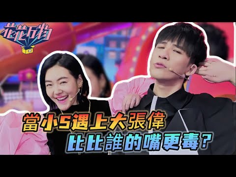 小S遇上大張偉！主持接梗誰更牛？雙人拍檔綜藝感直接拉滿！#徐熙娣 #大s  #蔡康永 #花花万物 #小s #大张伟 #阳光彩虹小白马 #康熙来了 #天天向上