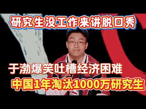 Graduate unemployed, only Stand-Up! Yubo roasts poverty, China eliminates 10M graduates yearly!