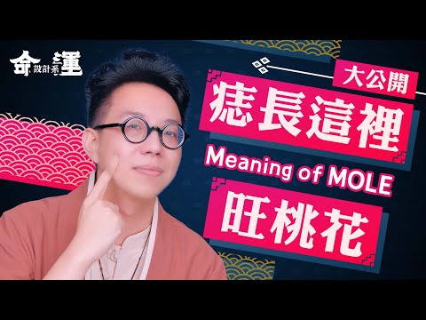 痣謠言破解！長這邊意義不得了【面相學】Mole On Face Can Tell A Lot ∣ 【命運設計系#10】命理大師 簡少年