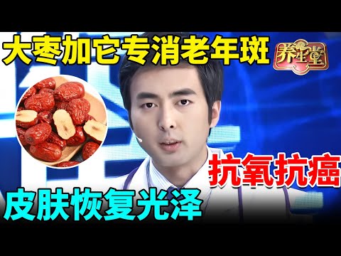 北大专家研究10年：大枣加它专消老年斑，连吃一周抗氧抗癌，皮肤恢复光泽【我是大医生】