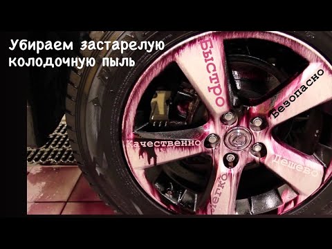 Колодочная пыль. Чёрный налёт на дисках. Как убрать???