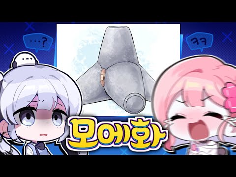 개웃김주의 ⚡ 이오몽이랑 '모에화' 맞추기