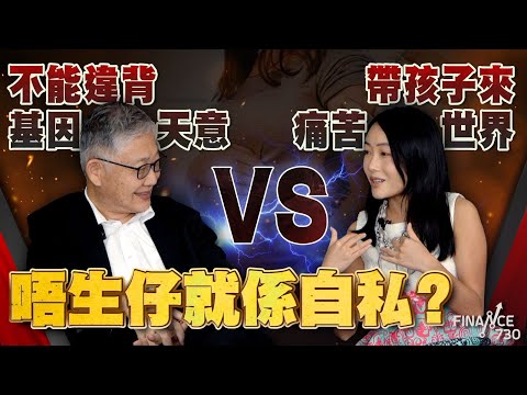 唔生仔就係自私？帶孩子來痛苦世界 VS 不能違背基因天意！︱股壇C見（Part 1/2）︱20240627