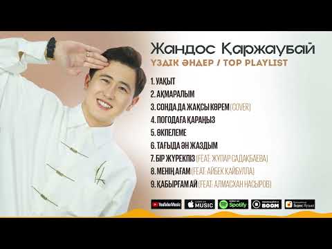 Жандос Қаржаубай - ҮЗДІК ӘНДЕР / TOP PLAYLIST 2024