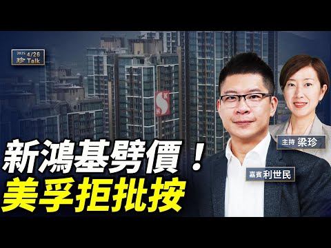 利世民：香港樓市大揭秘！新鴻基劈價賣樓點解？美孚太古城仲有冇運行？#珍言真語 #梁珍 #珍Talk