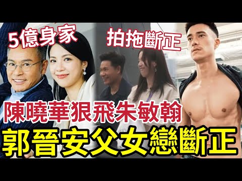 郭晉安父女戀斷正！與陳曉華海邊拍拖「被偷拍全過程」昅實男方5億身家！女方狠飛朱敏翰！#tvb #歐倩怡離婚