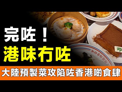 香港失去咗「港味」，内地嘅預製菜攻佔咗香港餐飲市場！連啲飯都係預製嘅，後欄竟然都唔使開火煮喇。