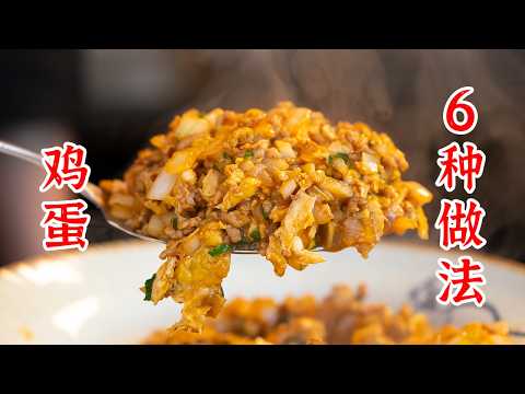 一种食材的6种做法，今天的主角是鸡蛋。鸡蛋炒虾仁、鸡蛋软饼、鸡蛋包菜炒午餐肉、青椒炒鸡蛋、鸡蛋肉末炒洋葱、可乐虎皮鸡蛋