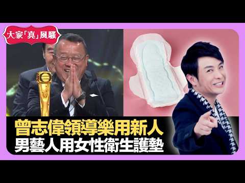 曾志偉領導TVB樂用新人 男藝人用女性衛生護墊 吳耀漢睇中韓君婷 - LIVE 大家真瘋Show 梁思浩 韓君婷 李思蓓 20210929 娛樂審死官 4K