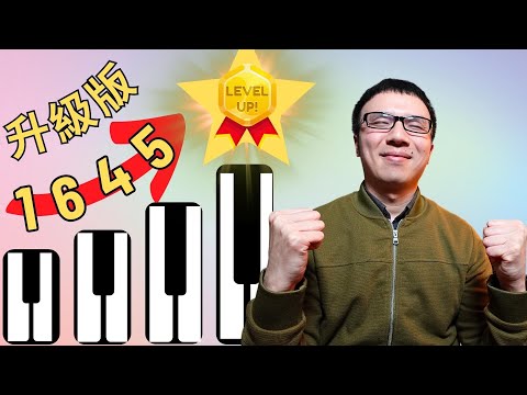 「1645太單調？」這幾個小技巧，讓它高級好聽！