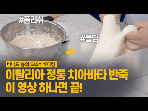 정통 이탈리아 치아바타 만들기 1부 #폴리쉬 #반죽 #폴딩 #치아바타 #제빵 All’antico Vinaio 샌드위치 만들기  [버나드 송의 EASY 베이킹]