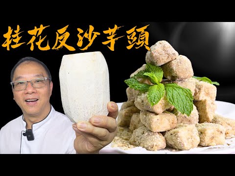 Chef Po’s "Crispy Sugar-Coated Taro with Osmanthus Flavor"《桂花反沙芋頭》