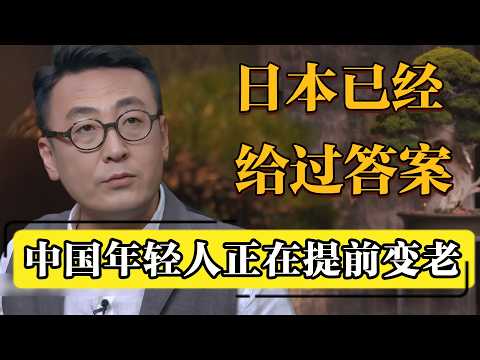 对照日本才发现：10年后，中国年轻人正在提前变老！#窦文涛 #梁文道  #马未都 #许子东 #周轶君  #马家辉 #年轻人现状  #深度老龄化 #中日   #不婚不育  #躺平与内卷  #人口危机