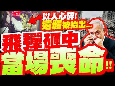 [Full Subtitles] A person was tragically hit by a missile and "died instantly"! The body was carr...