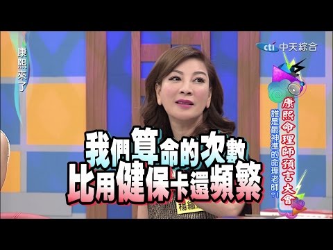 2015.01.13康熙來了完整版　康熙命理師預言大會Ⅰ