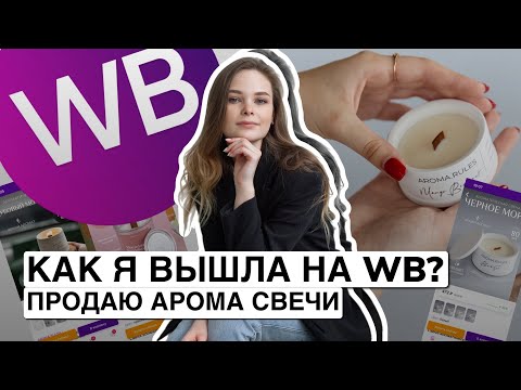 Как я вышла на wildberries? | Как продавать свечи на маркетплейсах?| Продаю свечи на ВБ