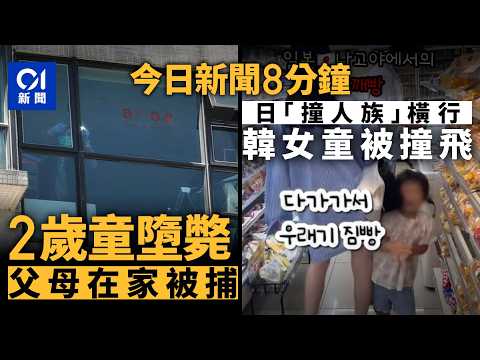 今日新聞｜荃灣2歲童與兄客廳玩墮樓亡　父母涉疏忽照顧被捕｜日本撞人族橫行　韓國女童遊日遭狠撞｜01新聞｜疏忽照顧｜好市民獎｜撞人族｜私隱｜物價｜地震魚｜2026年3月15日 #hongkongnews