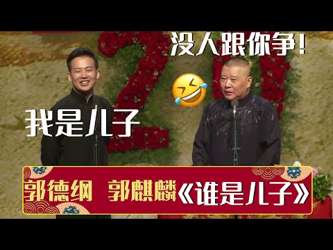 【字幕版】🤗郭麒麟：我是儿子，郭德纲：没人跟你争！《谁是儿子》郭德纲 郭麒麟 | 德云社相声大全 | #郭德纲 #于谦 #岳云鹏 #张鹤伦#高峰 #栾云平 #孟鹤堂 大收录，助眠相声