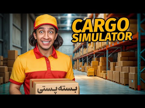 شبیه ساز بسته بندی پست😶مغازه پست خصوصی راه انداختم😂