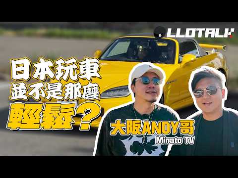[你揸乜L車] 去大阪搵大阪Andy 哥 | 日本玩車真的比香港好？(廣東話/正體中文字幕)