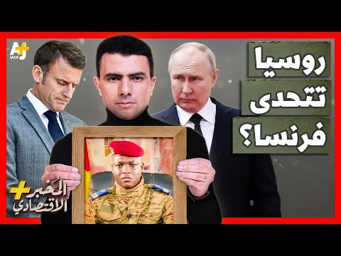 المخبر الاقتصادي+ | هل يستطيع بوتين تحدي فرنسا وحماية أصغر زعيم في أفريقيا؟