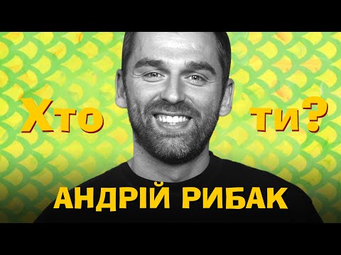 Хто Ти? #28 Андрій Рибак х Сергій Середа
