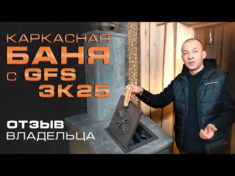 ОЧЕНЬ ПОНРАВИЛАСЬ СОСЕДЯМ! Каркасная баня с печью GFS ЗК 25 || ОБЗОР И ОТЗЫВ ВЛАДЕЛЬЦА