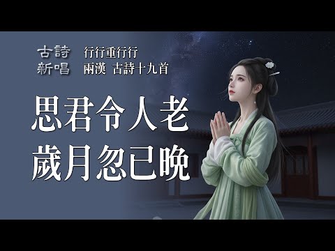 【古詩新唱】行行重行行｜古詩十九首｜兩漢·佚名｜千里離別，遊子無歸｜古風 MV