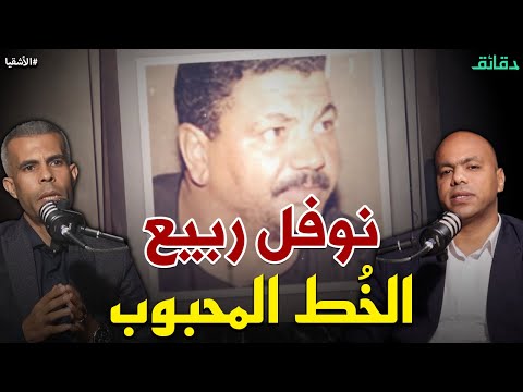 نوفل ربيع الخُط المحبوب .. أشهر مسجل خطر في الصعيد | بودكاست الأشقيا #دقائق
