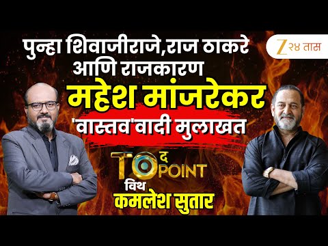 🔴संपूर्ण मुलाखत To The Point With Kamlesh Sutar | Mahesh Manjrekar'वास्तव'वादी मुलाखत | Zee24Taas