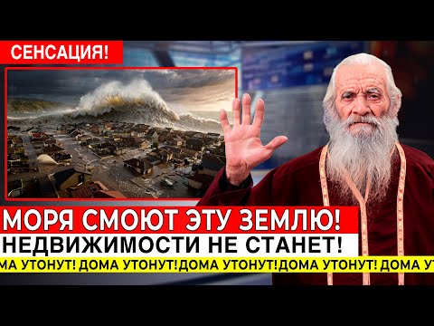 СТАРЕЦ ПРЕДСКАЗАЛ -  ПЯТЬ ПОЛУОСТРОВОВ смоют цунами к 2027 году!