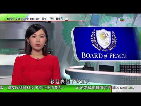 無綫TVB 0200新聞報道｜教宗良十四世拒加入和平委員會 教廷：由聯合國應對國際危機｜菲律賓副總統薩拉宣布競逐2028年總統大選｜神舟二十一號「天宮」太空站培育太空番茄豐收｜20260219 TVB