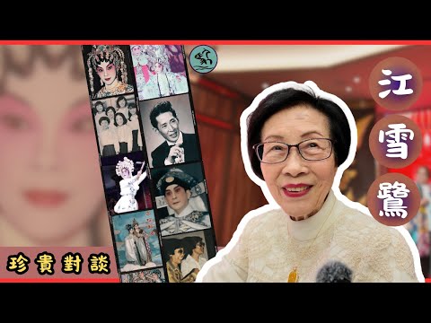 【珍貴對談】83歲江雪鷺近況：感謝各位觀眾多年支持-憶年輕苦心勤練功、紮頭等8小時等新馬拍攝、回應雛鳳鳴崛起風潮（2025）