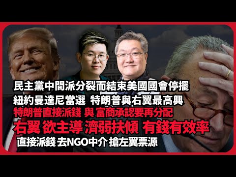蕭談中國政經｜美商界積極扶貧成「左翼惡夢」｜特朗普直接派錢策略｜民主黨分裂結束國會停擺｜右翼圖主導濟弱扶傾策略｜直接派錢去NGO中介（蕭少滔 X 馮智政）