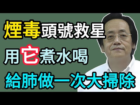 倪海廈：長期吸煙，肺都黑了？每天一杯它，是給你的肺部「大掃除」，排出煙毒，讓你呼吸都順暢了！#倪海厦 #祛濕 #養生 #中醫 #智慧人生