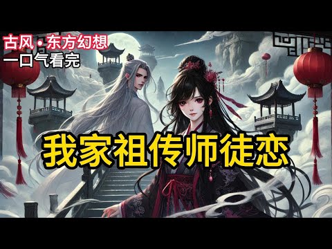 【完结】我是魔尊的女儿小魔魔头。我囚禁了我的顽固师尊。就像三百年前，我娘那个大魔魔头潜入云麓剑宗，强绑了她在云麓剑宗当卧底时的亲传师尊也就是我爹一样。《我家祖传师徒恋》#有声小说 #小说 N922