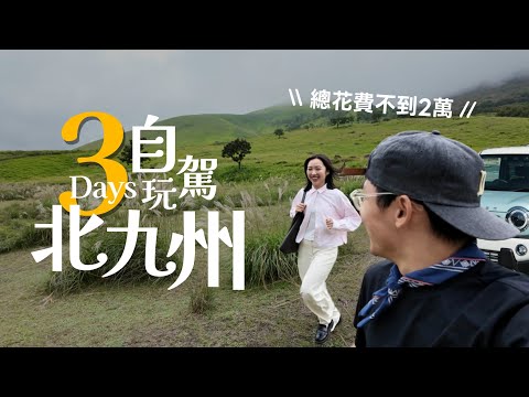原來北九州這麼好玩！3天竟花不到萬元🔥深度遊玩日本最大溫泉之都！仙境般的由布院、別府地獄巡禮、阿蘇火山群超壯觀｜R榮 Kyushu Vlog