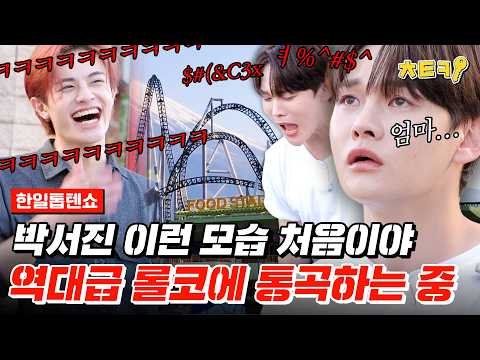 [#한일TOP10쇼] 롤러코스터 보기만 했는데 헛구역질하는 박서진 역대급 반응에 한껏 신난 현역들🎢  #치트키