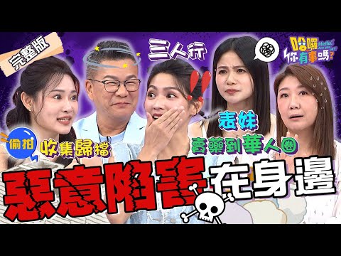 親友設局卻不知情？拉入黑幫當Ｏ頭.偷拍專挑女神？曾智希復合男友驚見「表妹」一臉疑惑：他想3人行？蘿莉塔 哈平遠 沈玉琳︱EP167👋20240911 完整版︱#哈囉你有事嗎