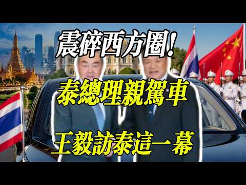 泰國總理親自當司機！王毅外長訪泰這一幕，震碎西方外交圈