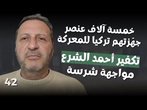 معركة حلب بدأت وابو عمشة يستعد لاقتحام دمشق؟ رفيق لطف يكشف: خذوا قبر تيمية معكم ورسائل روسية خطيرة