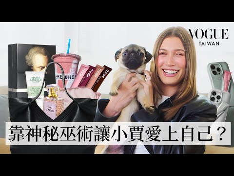 打開Hailey Bieber的YSL包包：狂開地獄梗調侃酸民！超多隻手機專辦潛水小帳？隨身帶10幾隻唇釉？神秘藥水蠱惑小賈的心？｜In The Bag｜Vogue Taiwan