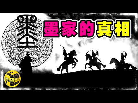 失傳了2000多年的墨家黑科技，究竟有多牛？墨家思想為何讓統治者瑟瑟發抖？左右天下局勢數百年，為何一夜之間神秘消失？墨家的真相[Unsolved Mystery Stories | Xiaowu]