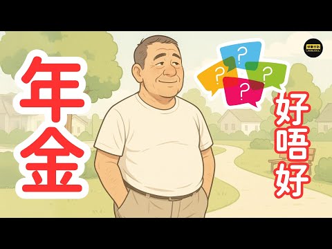 💰買年金係呃老友記定精明部署？一條片睇清政府年金的利與弊？加埋善用長者生活津貼！