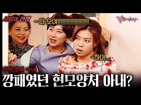 [사랑과전쟁] 현모양처인줄 알았던 아내가 알고보니 깡패 출신이었을때... | 깡패아내 | KBS 2003.04.25