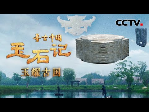 黄帝之时，以玉为兵！在遥远的“古国时代”，玉扮演了怎样的角色？《玉石记·玉耀古国》| CCTV「寻古中国」20230711