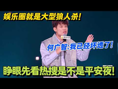 何广智封神吐槽:营销号剪我黑料,竟是为了卖书!#脱口秀 #怎么办脱口秀 #脱口秀和ta的朋友们 #综艺 #搞笑